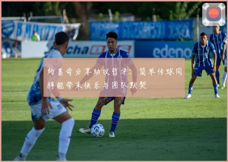 约基奇分享助攻哲学：简单传球同样能带来快乐与团队默契