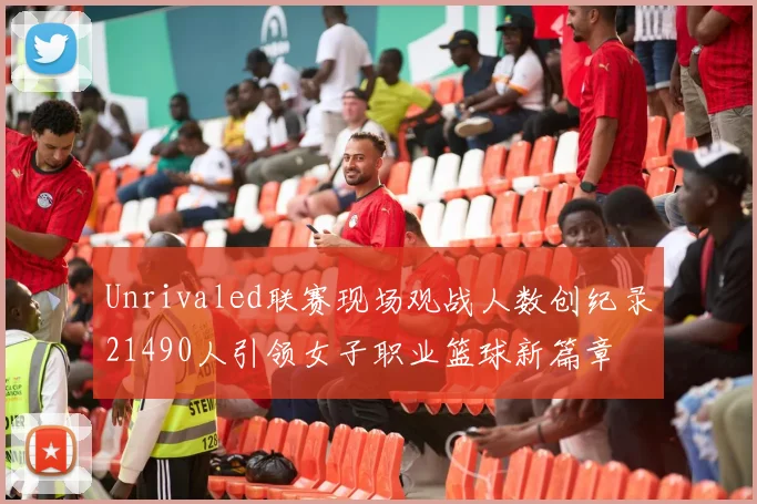 Unrivaled联赛现场观战人数创纪录21490人引领女子职业篮球新篇章