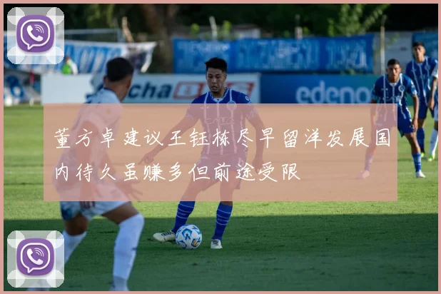 董方卓建议王钰栋尽早留洋发展国内待久虽赚多但前途受限