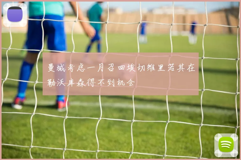 曼城考虑一月召回埃切维里若其在勒沃库森得不到机会