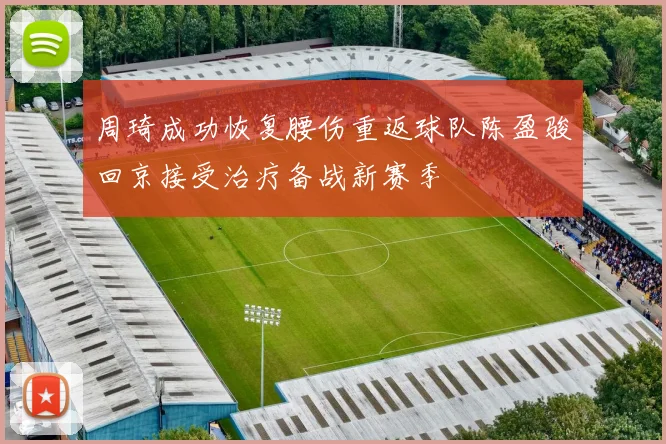 周琦成功恢复腰伤重返球队陈盈骏回京接受治疗备战新赛季